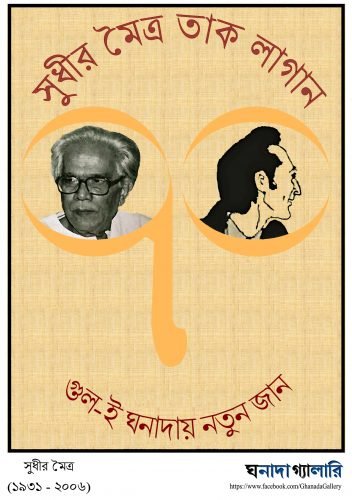 Sudhir Moitra
(1931 - 2006)